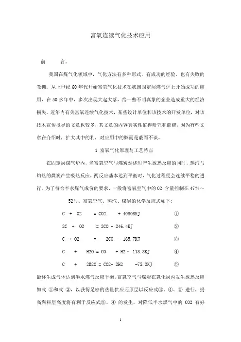 富氧连续气化技术在应用中存在的问题探讨1