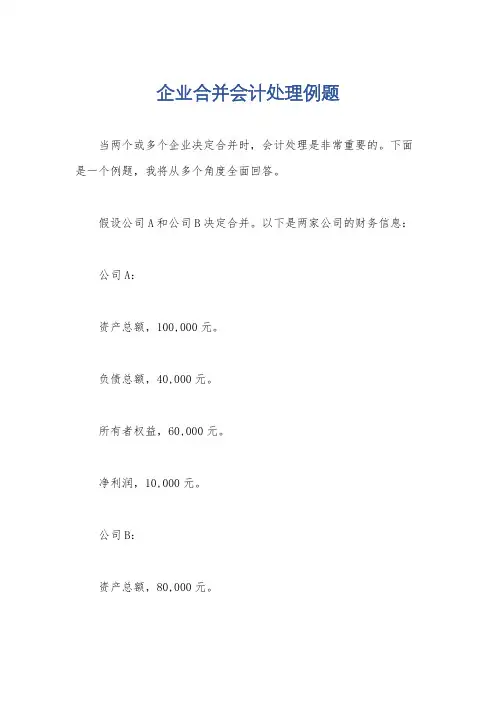 企业合并会计处理例题