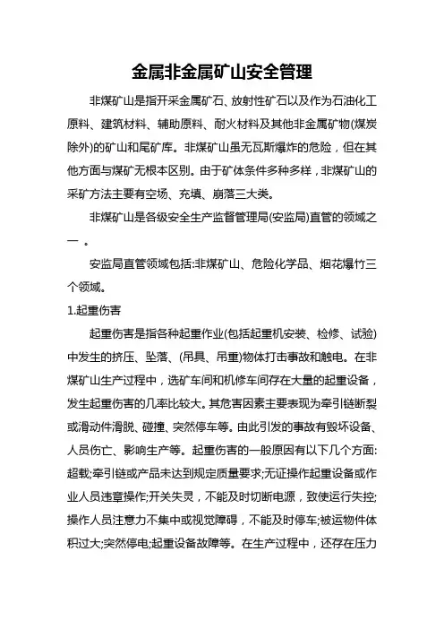 非煤矿山安全管理