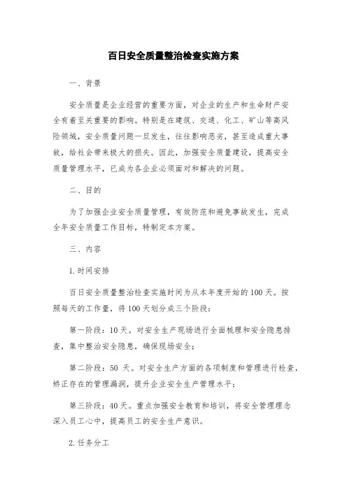 百日安全质量整治检查实施方案