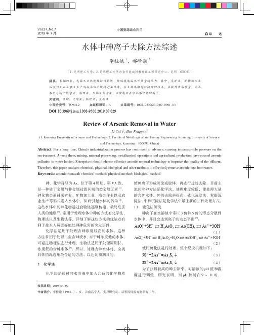 水体中砷离子去除方法综述