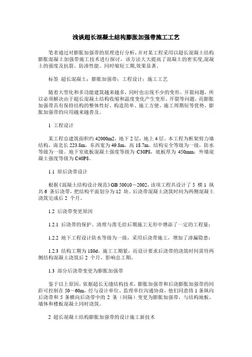 浅谈超长混凝土结构膨胀加强带施工工艺