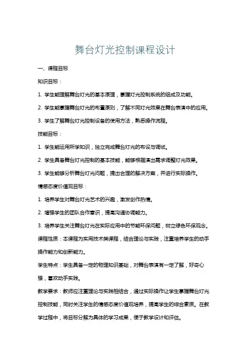 舞台灯光控制课程设计