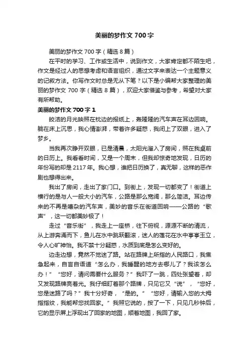 美丽的梦作文700字（精选8篇）