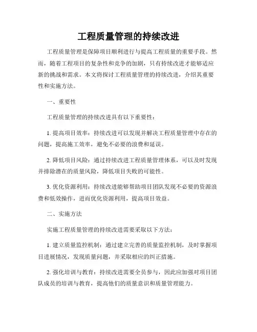 工程质量管理的持续改进