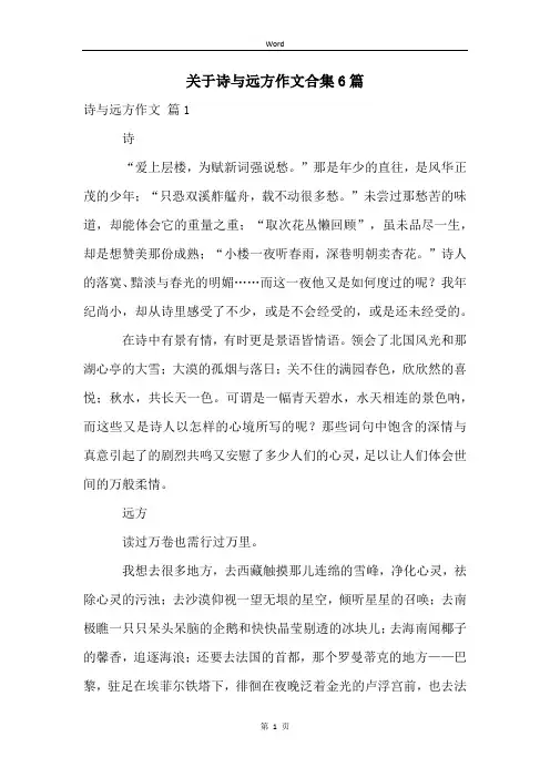 关于诗与远方作文合集6篇