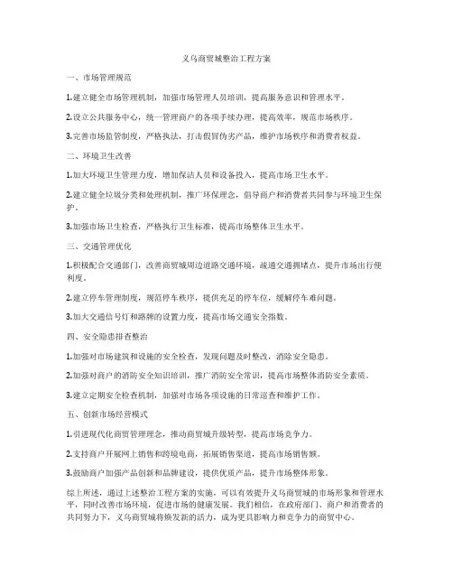 义乌商贸城整治工程方案