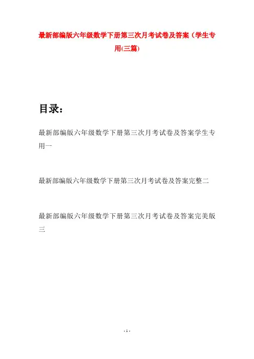 最新部编版六年级数学下册第三次月考试卷及答案学生专用(三篇)