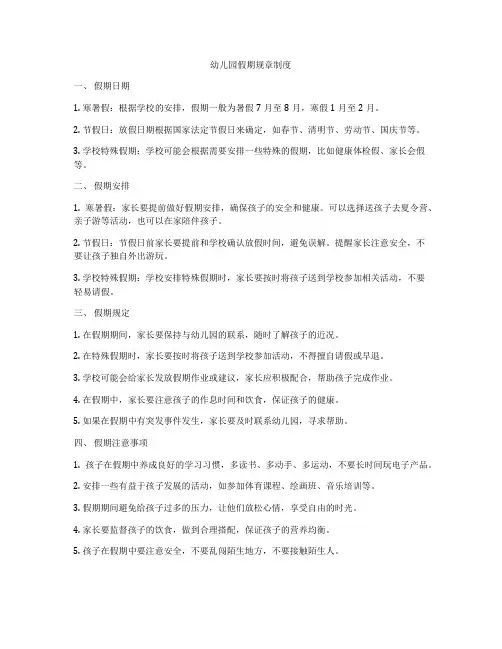 幼儿园假期规章制度