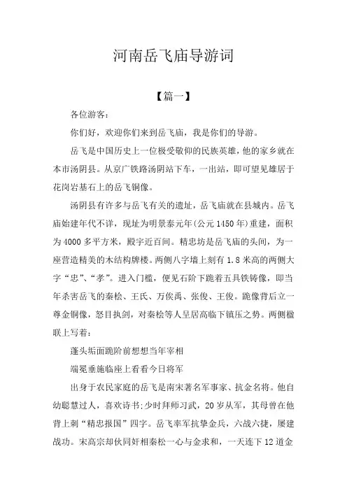 河南岳飞庙导游词