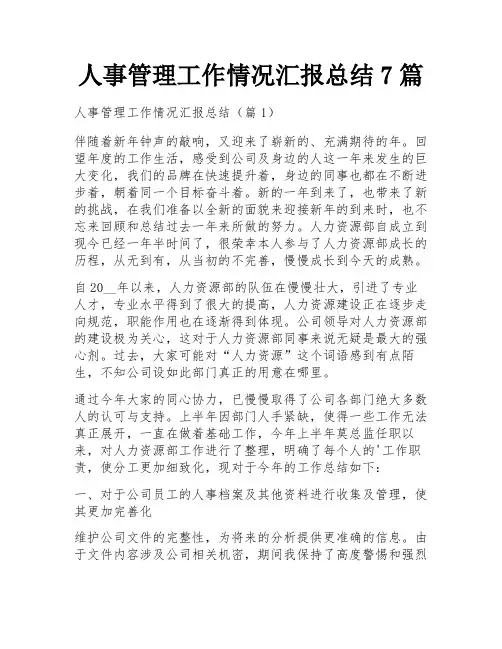 人事管理工作情况汇报总结7篇