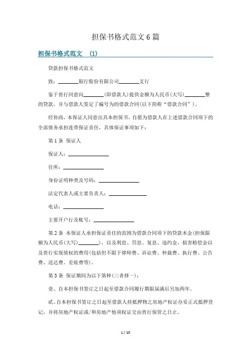 担保书格式范文6篇