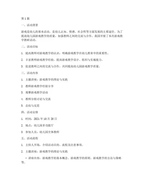 幼儿园游戏教学教研活动(3篇)