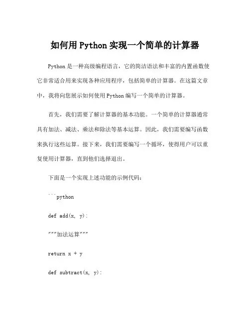 如何用Python实现一个简单的计算器