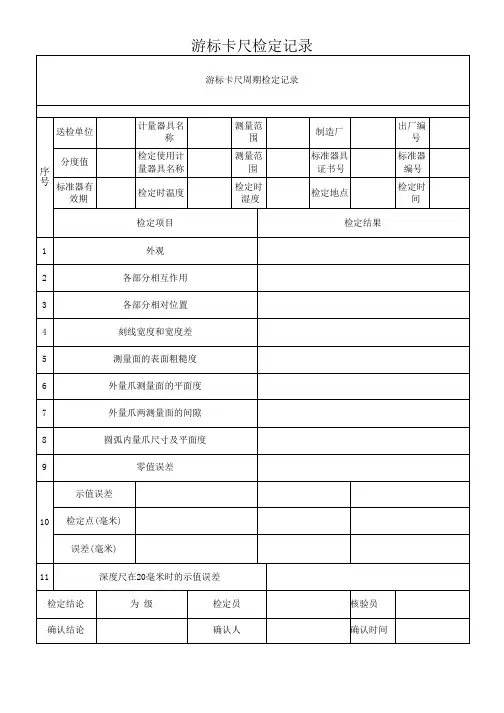 游标卡尺检定记录