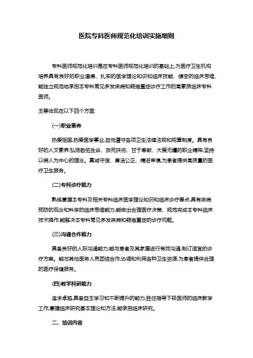 医院专科医师规范化培训实施细则