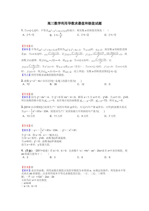 高三数学利用导数求最值和极值试题

