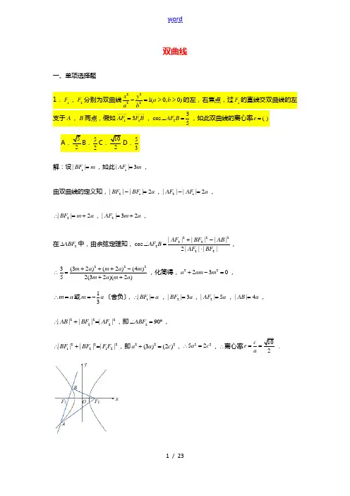 2021届高考数学复习压轴题训练双曲线2含解析