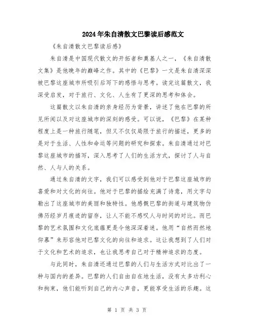 2024年朱自清散文巴黎读后感范文