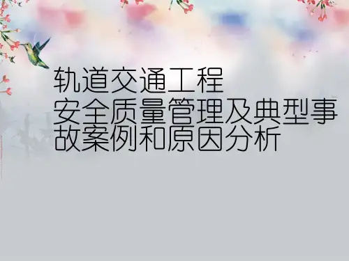 轨道交通工程安全质量管理及典型事故案例和原因分析