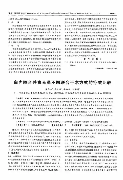 白内障合并青光眼不同联合手术方式的疗效比较