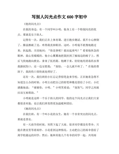 写别人闪光点作文600字初中