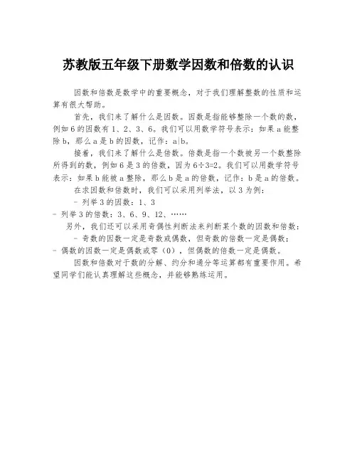 苏教版五年级下册数学因数和倍数的认识