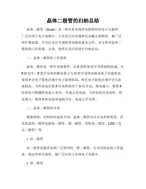晶体二极管的归纳总结