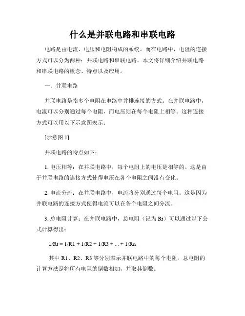 什么是并联电路和串联电路