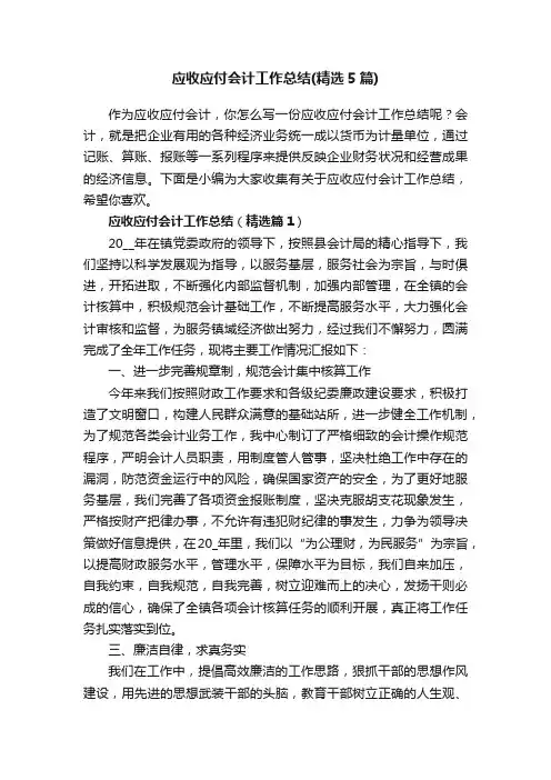 应收应付会计工作总结（精选5篇）