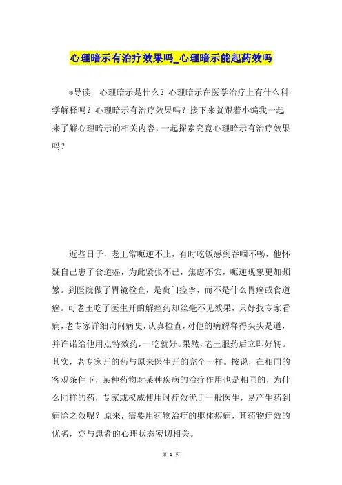 心理暗示有治疗效果吗心理暗示能起药效吗