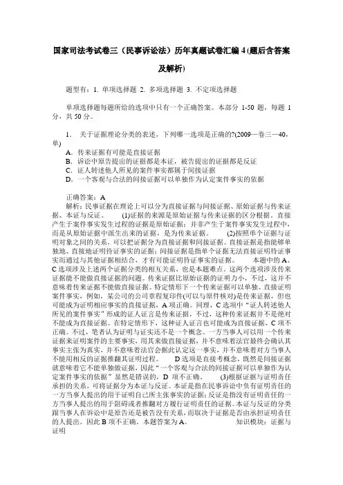 国家司法考试卷三(民事诉讼法)历年真题试卷汇编4(题后含答案及解析)