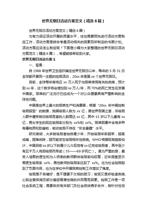 世界无烟日活动方案范文（精选6篇）