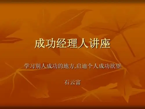 成功经理人讲座(石云富)