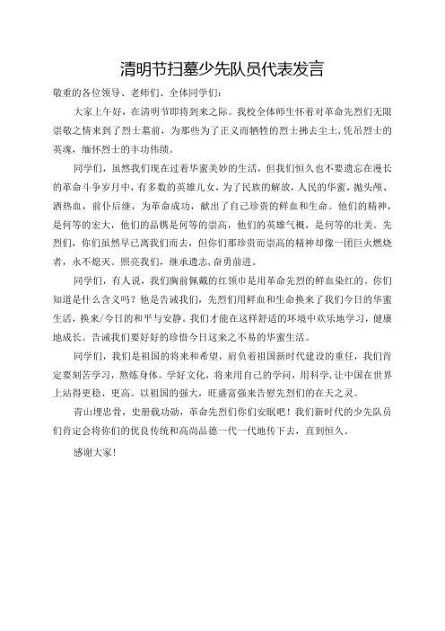 3清明节扫墓少先队员代表发言稿