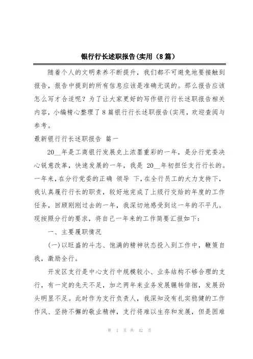 银行行长述职报告(实用(8篇)