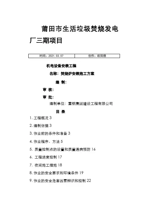 焚烧炉安装施工方案0801之欧阳德创编