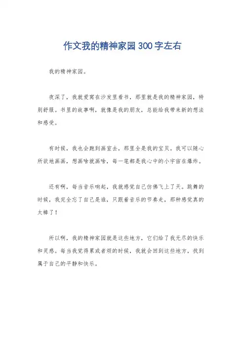 作文我的精神家园300字左右