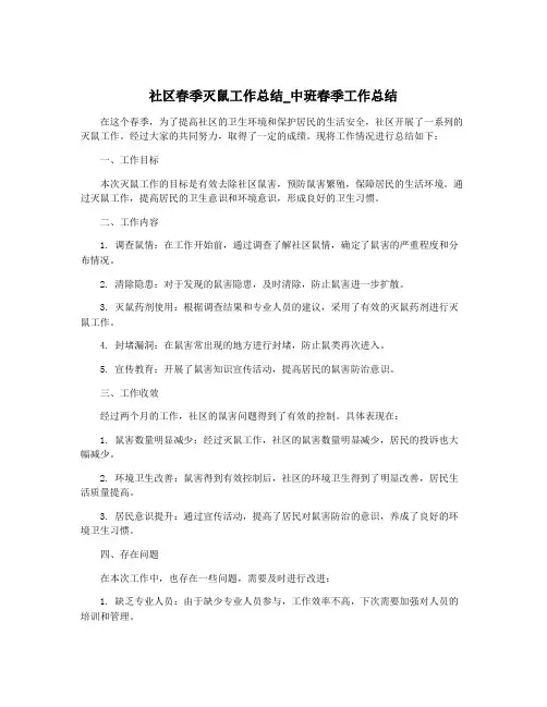 社区春季灭鼠工作总结_中班春季工作总结