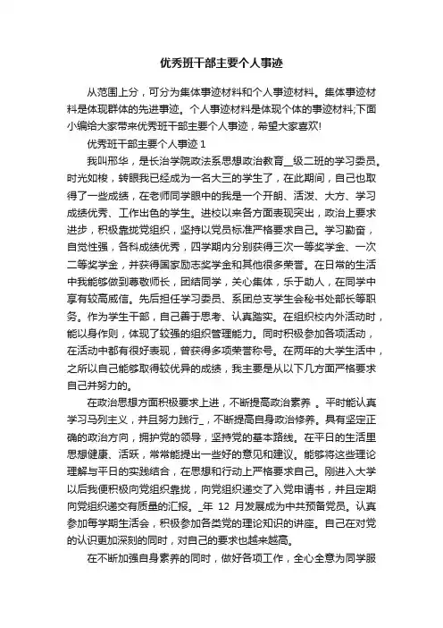 优秀班干部主要个人事迹