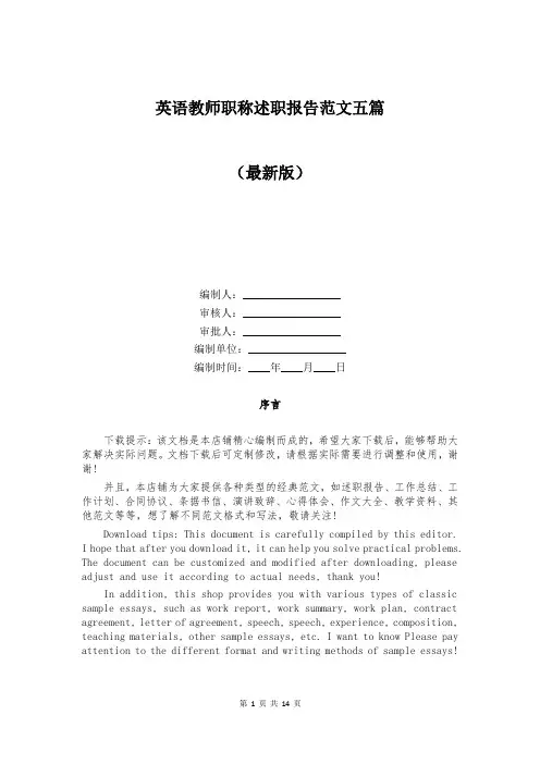 英语教师职称述职报告范文五篇