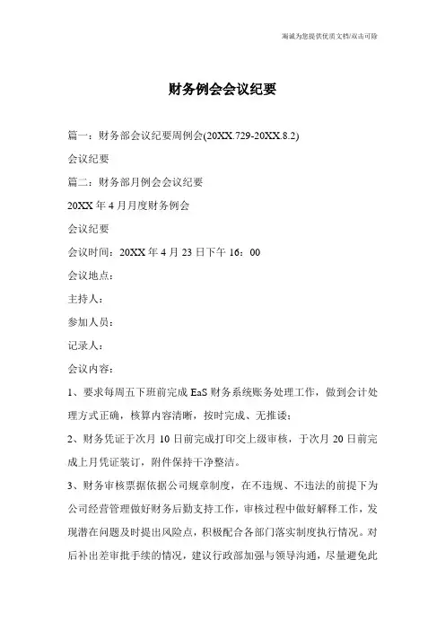 财务例会会议纪要