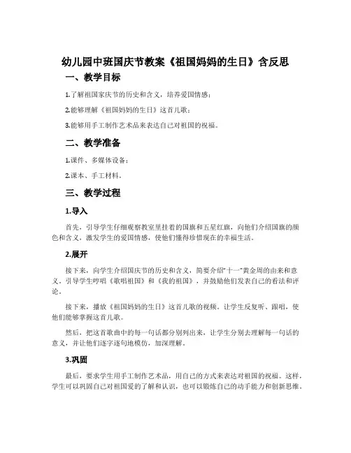 幼儿园中班国庆节教案《祖国妈妈的生日》含反思