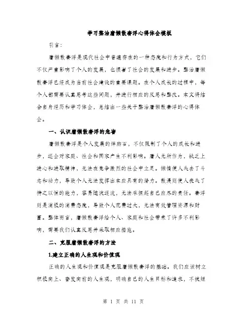 学习整治庸懒散奢浮心得体会模板（五篇）