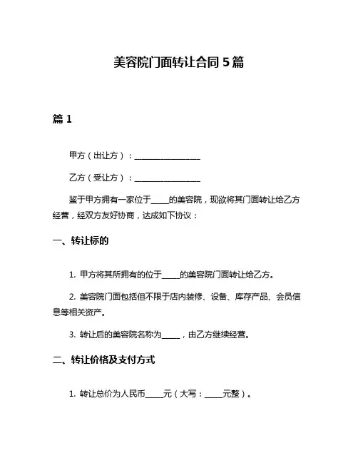 美容院门面转让合同5篇