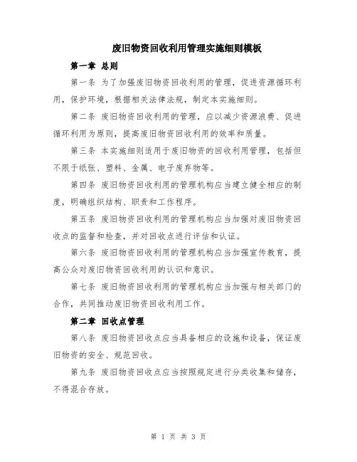 废旧物资回收利用管理实施细则模板