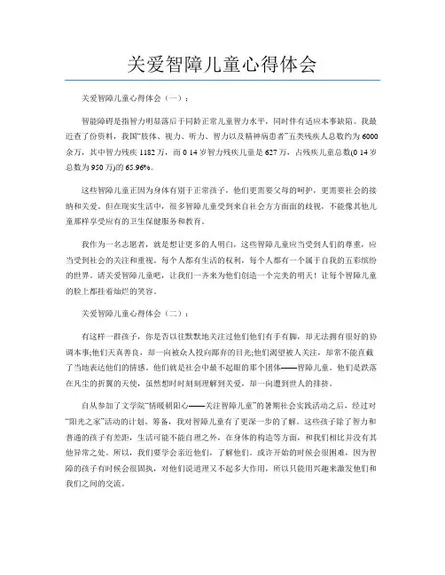 关爱智障儿童心得体会(精选10篇)