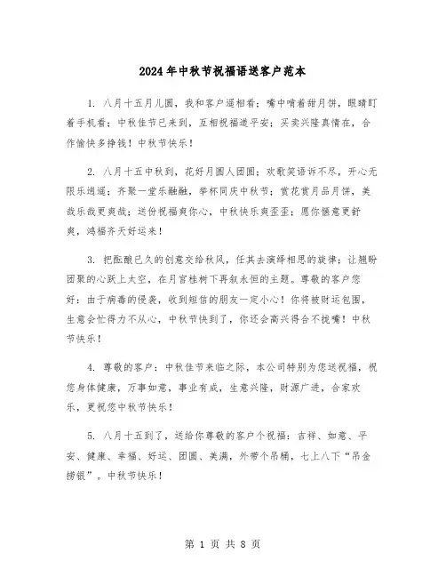 2024年中秋节祝福语送客户范本(4篇)