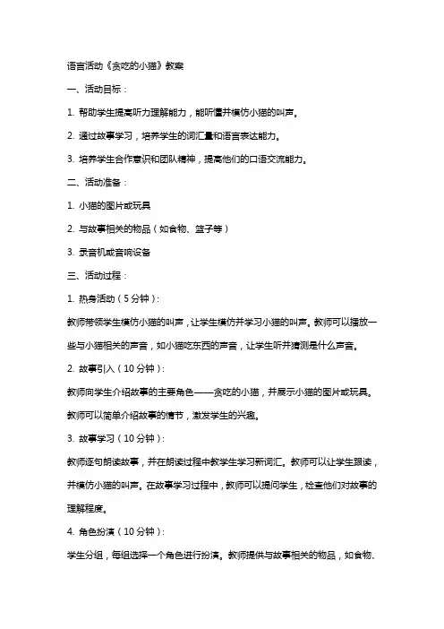 语言活动《贪吃的小猫》教案