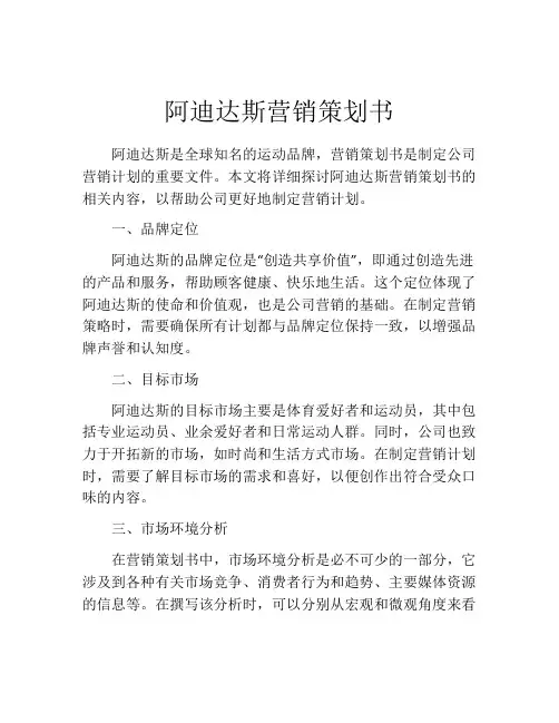 阿迪达斯营销策划书